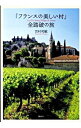 【中古】「フランスの美しい村」全踏破の旅 / 吉村和敏