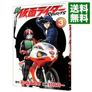 【中古】新仮面ライダーSPIRITS 3/ 村