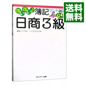 【中古】すいすい♪簿記マンガみてGO！−日商3級− / 福島三千代