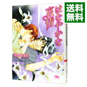 【中古】はなやかな哀情(慈英×臣シリーズ5) / 崎谷はるひ ボーイズラブ小説