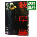 【中古】彼岸島 32/ 松本光司