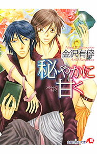 【中古】秘やかに甘く / 金沢有倖 ボーイズラブ小説