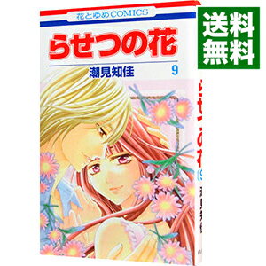 【中古】らせつの花 9/ 潮見知佳