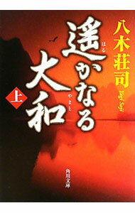 &nbsp;&nbsp;&nbsp; 遥かなる大和 上 文庫 の詳細 出版社: 角川書店 レーベル: 角川文庫 作者: 八木荘司 カナ: ハルカナルヤマト / ヤギソウジ サイズ: 文庫 ISBN: 9784043828098 発売日: 2010/08/23 関連商品リンク : 八木荘司 角川書店 角川文庫