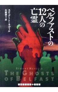 【中古】ベルファストの12人の亡霊 / スチュアート・ネヴィルのサムネイル