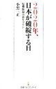 【中古】2020年 日本が破綻する日 / 小黒一正