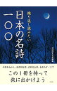 【中古】繰り返し読みたい日本の名詩一〇〇 / 彩図社
