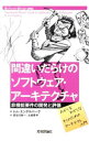 【中古】間違いだらけのソフトウェア・アーキテクチャ / EngelbergTom(3)