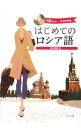 【中古】はじめてのロシア語 / 藻利佳彦