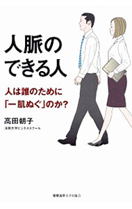 【中古】人脈のできる人 / 高田朝子