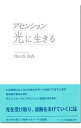 【中古】アセンション光に生きる / 四天界静香