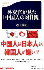 &nbsp;&nbsp;&nbsp; 外交官が見た「中国人の対日観」 新書 の詳細 出版社: 文芸春秋 レーベル: 文春新書 作者: 道上尚史 カナ: ガイコウカンガミタチュウゴクジンノタイニチカン / ミチガミヒサシ サイズ: 新書 ISBN: 9784166607679 発売日: 2010/08/01 関連商品リンク : 道上尚史 文芸春秋 文春新書