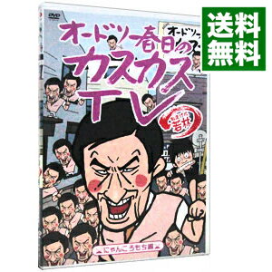 【中古】オードリー春日のカスカスTV　おまけに若林　