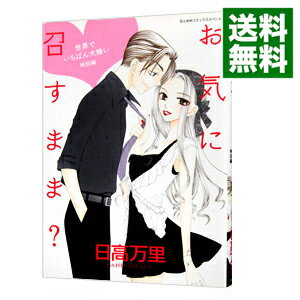 【中古】お気に召すまま？−世界でいちばん大嫌い特別編− / 日高万里