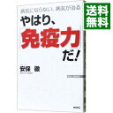 【中古】やはり、「免疫力」だ! / 安保徹