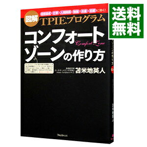 【中古】コンフォートゾーンの作り方 / 苫米地英人