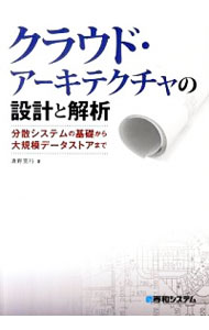【中古】クラウド・アーキテクチャの設計と解析 / 清野克行