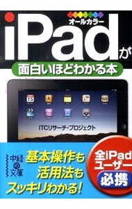 【中古】iPadが面白いほどわかる本 / ITCリサーチ・プロジェクト