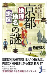 【中古】京都「地理・地名・地図」の謎 / 森谷尅久