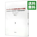 【中古】ハーバードの「世界を動かす授業」 / VietorRichard H.K.