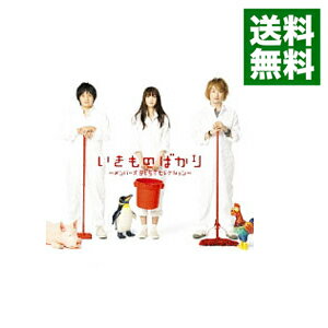 【中古】【全品10倍！6/5限定】いきものばかり～メンバーズBESTセレクション～　初回生産限定盤/ いきものがかり