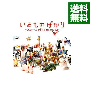 【中古】【全品10倍！6/5限定】【2CD】いきものばかり－メンバーズBESTセレクション－ / いきものがかり