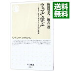 【中古】ウェブで学ぶ−オープンエデュケーションと知の革命− / 梅田望夫／飯吉透