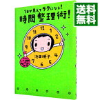 【中古】1日が見えてラクになる！時間整理術！ / 池田暁子