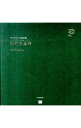 【中古】私の文具箱(パペトリー) / 翔泳社