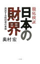 【中古】徹底検証日本の財界 / 奥村宏