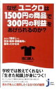 【中古】なぜ、ユニクロは1500円の商品で300円の利益をあげられるのか? / 洞口勝人