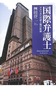 【中古】国際弁護士 / 桝田淳二