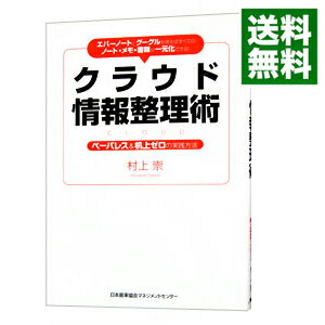 【中古】クラウド情報整理術 / 村上崇