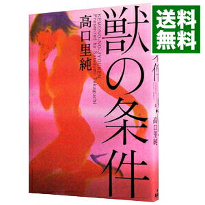 【中古】獣の条件 / 高口里純