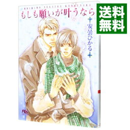 【中古】もしも願いが叶うなら / 安曇ひかる ボーイズラブ小説