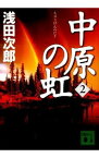 【中古】中原の虹（蒼穹の昴シリーズ3） 第2巻/ 浅田次郎