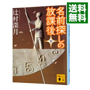 【中古】名前探しの放課後 下/ 辻村深月