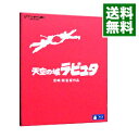 【中古】【Blu－ray】天空の城ラピュタ / 宮崎駿【監督】