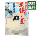 尾張ノ夏（居眠り磐音　江戸双紙シリーズ34） / 佐伯泰英