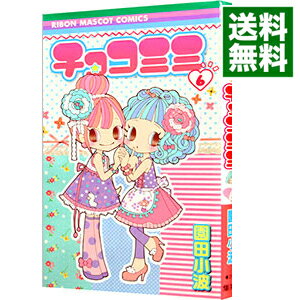 【中古】チョコミミ 6/ 園田小波