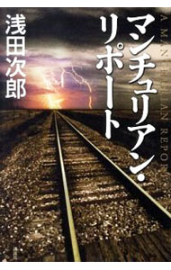 マンチュリアン・リポート（蒼穹の昴シリーズ4） / 浅田次郎