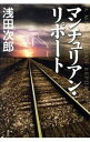 マンチュリアン・リポート（蒼穹の昴シリーズ4） / 浅田次郎
