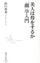 【中古】美人は得をするか「顔」学入門 / 山口真美