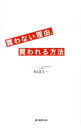 【中古】「買わない」理由、「買われる」方法 / 松田久一