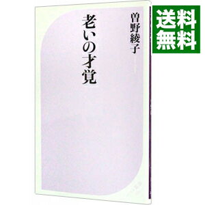 【中古】【全品10倍！5/25限定】老いの才覚 / 曽野綾子