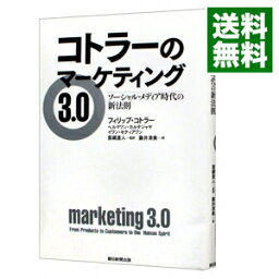 【中古】コトラーのマーケティング3．0 / フィリップ・コトラー／ヘルマワン・カルタジャヤ／イワン・セティアワン