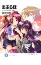 【中古】まぶらほ -じょなんの巻・なな- / 築地俊彦