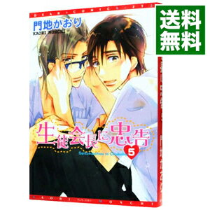 生徒会長に忠告 5/ 門地かおり ボーイズラブコミック