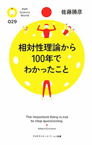 【中古】相対性理論から100年でわかったこと / 佐藤勝彦