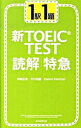【中古】1駅1題新TOEIC TEST読解特急 / 神崎正哉 他(3)